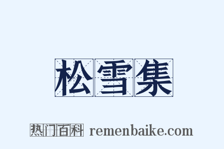 松雪集是什么意思的图片